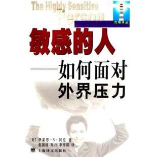 【正版书】 敏感的人:如何面对外界压力 [美] 伊莱恩·N·阿伦 著,张国清 等 译 上海译文出版社
