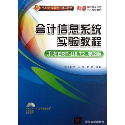 【正版书】 #会计信息系统实验教程 王新玲,汪刚,赵婷　编著 清华大学出版社
