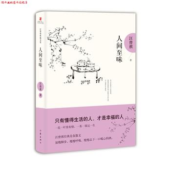 【正版书】 人间至味 汪曾祺典藏文集 汪曾祺 作家出版社