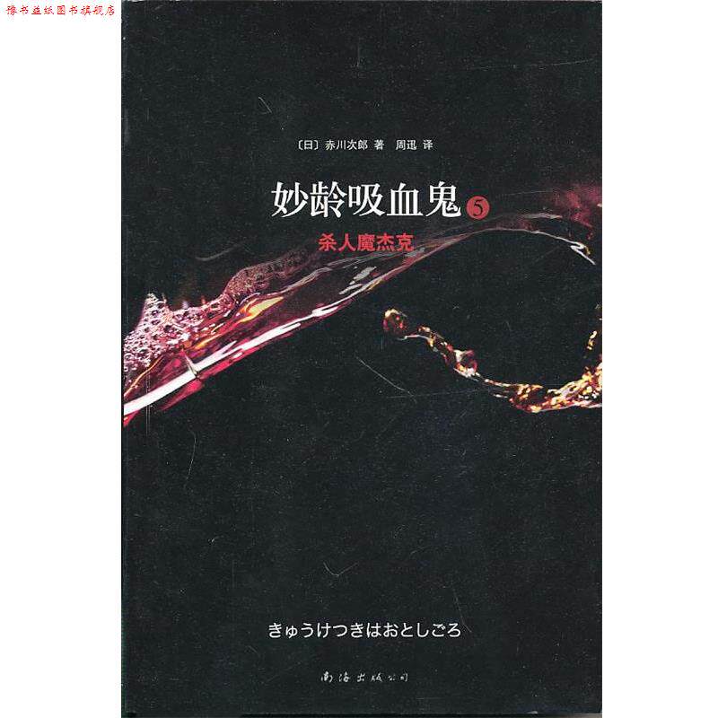 【正版书】 妙龄吸血鬼5·杀人魔杰克 (日)赤川次郎 南海出版公司