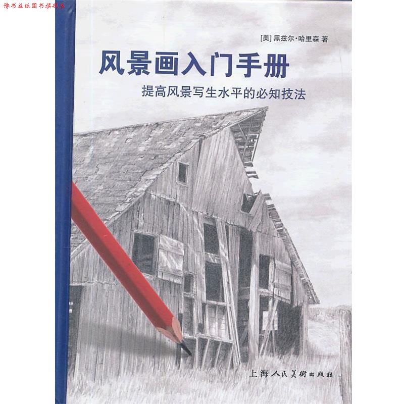 【正版书】 风景画入门手册-W (美)黑兹尔·哈里森 著,王施佳 译 上海人民美术出版社