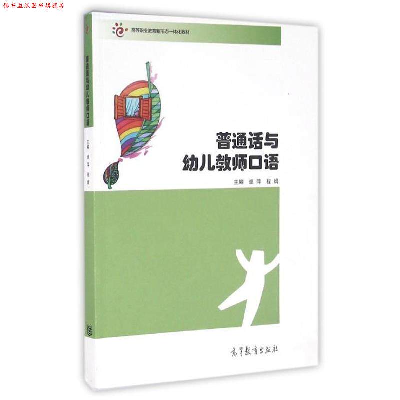 【正版书】 普通话与幼儿教师口语 卓萍,程娟 编 高等教育出版社
