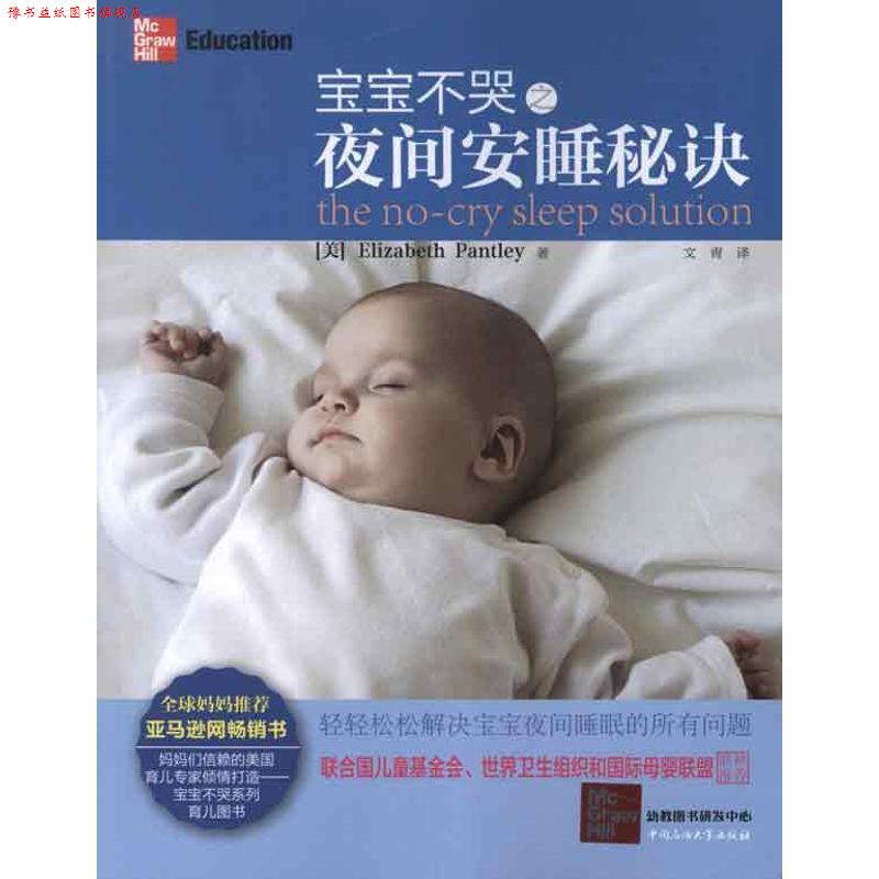 【正版书】 宝宝不哭之夜间安睡秘诀 (美)伊丽莎白.潘特丽 中国石油大学出版社