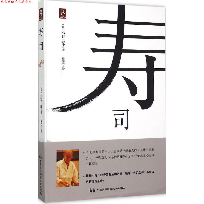 【正版书】 寿司 (日) 小野二郎 著,赵怡凡 译 中国民族摄影艺术出版社