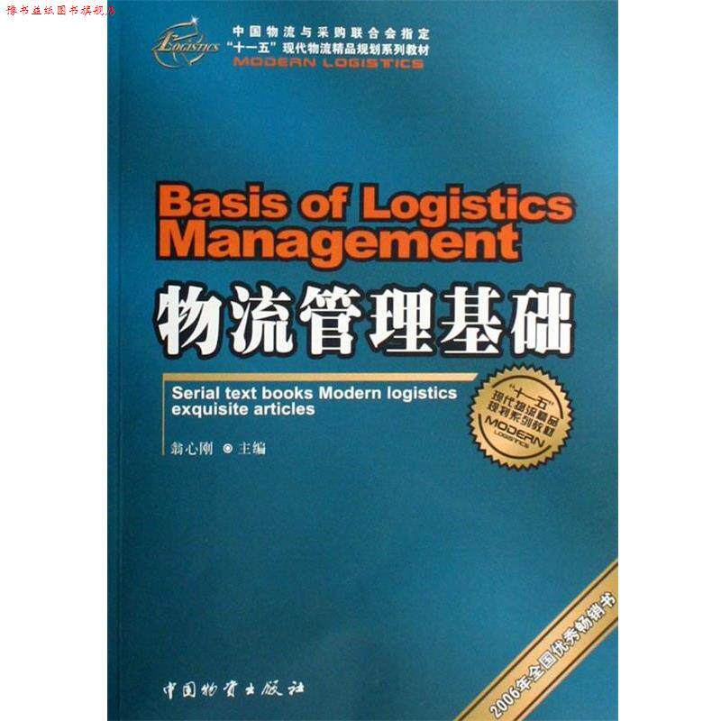 【正版书】 物流管理基础 翁心刚 编 中国物资出版社