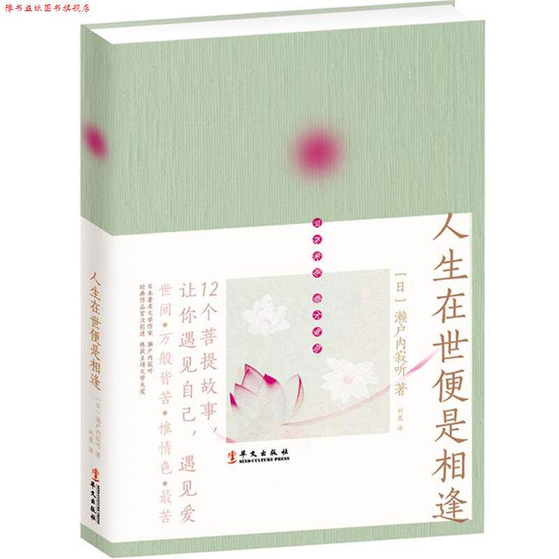 【正版书】 人生在世便是相逢 [日]濑户内寂听 著,刘薇　译 华文出版社
