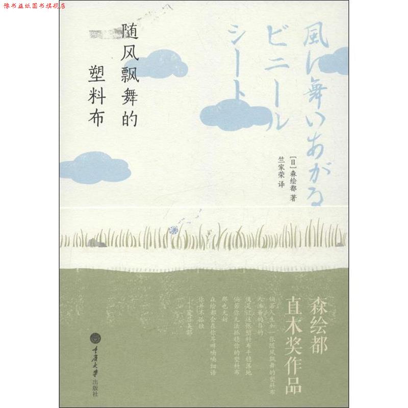 【正版书】 随风飘舞的塑料布 [日]森绘都 著,竺家荣　译 重庆大学出版社
