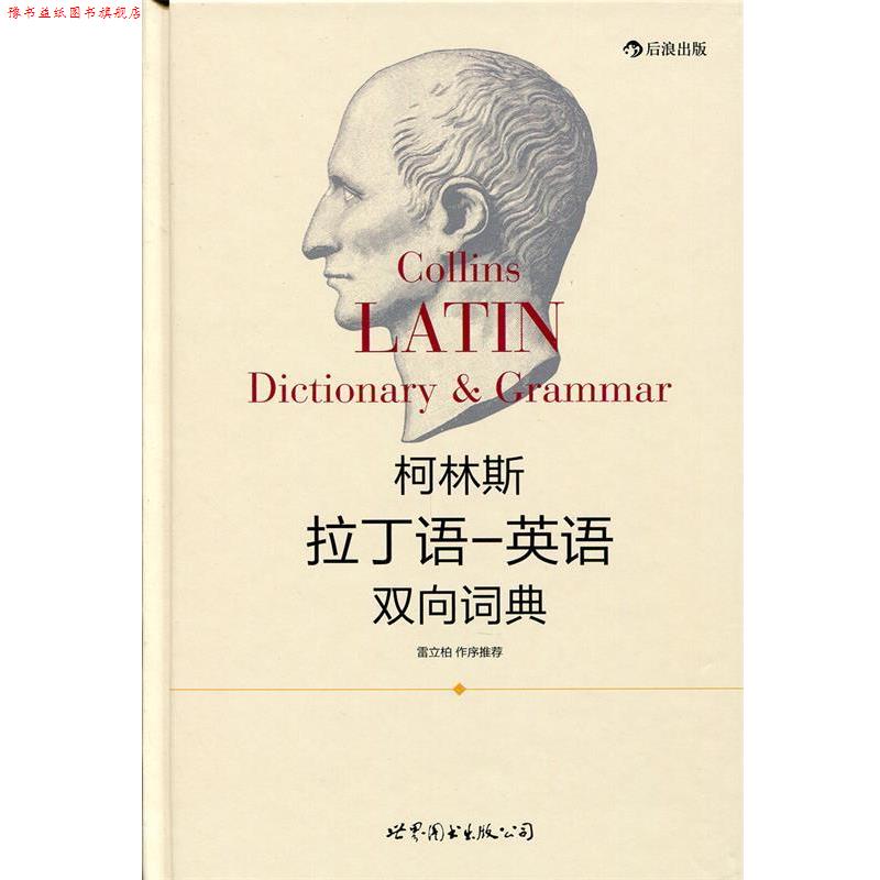 【正版书】 柯林斯拉丁语—英语双向词典 (美)哈珀·柯林斯出版集团 世界图书出版公司