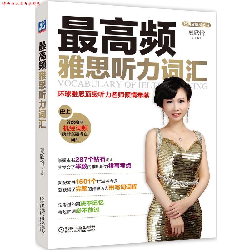 【正版书】 频雅思听力词汇 夏欣怡 主编 机械工业出版社