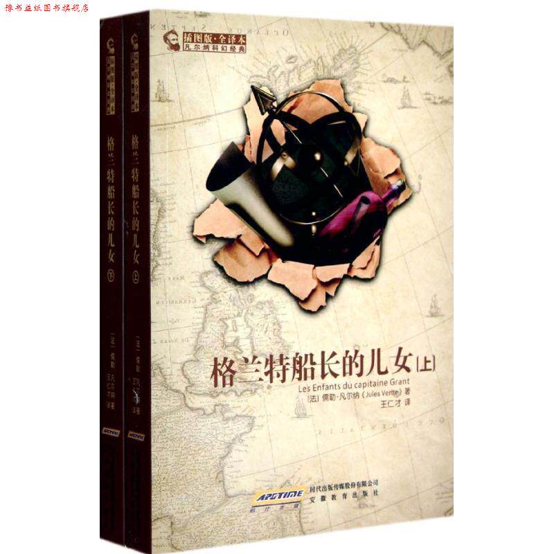 【正版书】 凡尔纳科幻经典:格兰特船长的儿女 [法] 凡尔纳（Veme,J.） 著,王仁才 译 时代出版传媒股份有限公司，安徽教育出版社