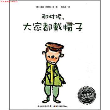 【正版书】 海豚绘本花园:那时候,大家都戴帽子 威廉·史塔克著,刘清彦 译 湖北少年儿童出版社