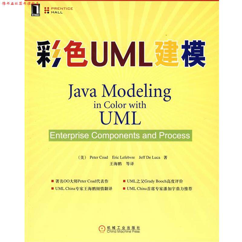 【正版书】 彩色UML建模 (美)科德 机械工业出版社