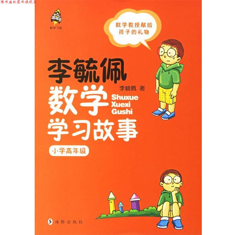 【正版书】 李毓佩数学学习故事 李毓佩 著 海豚出版社