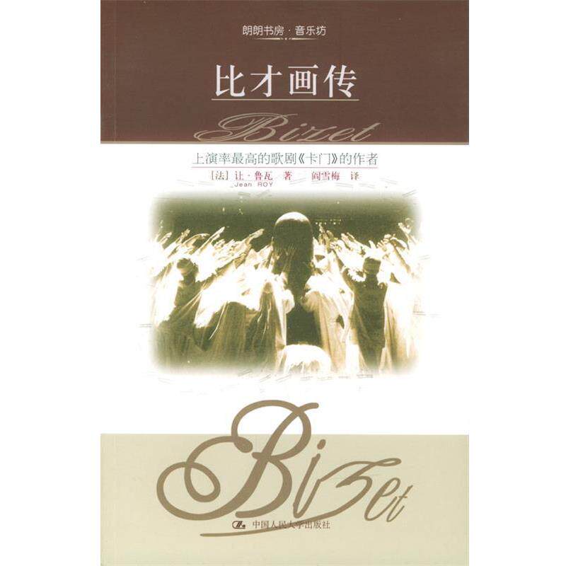 【正版书】 比才画传 (法国)让·鲁瓦 著 中国人民大学出版社