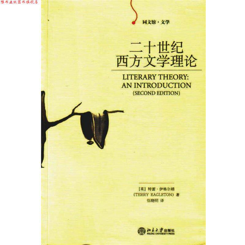 【正版书】 二十世纪西方文学理论 (英)伊格尔顿 著,伍晓明 译 北京大学出版社