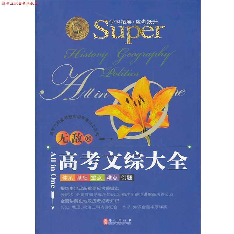 【正版书】 高考文综大全 唐淑贤 外文出版社