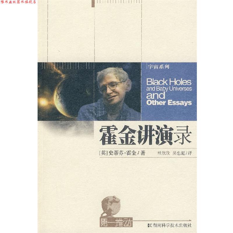 【正版书】 霍金讲演录-推动系列·宇宙 (英)霍金 著,杜欣欣,吴忠超 译 湖南科技出版社