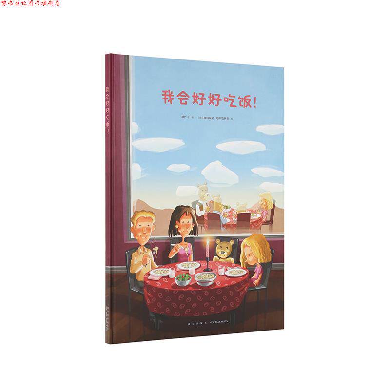 【正版书】 《我会好好吃饭》 郝广才 新星出版社