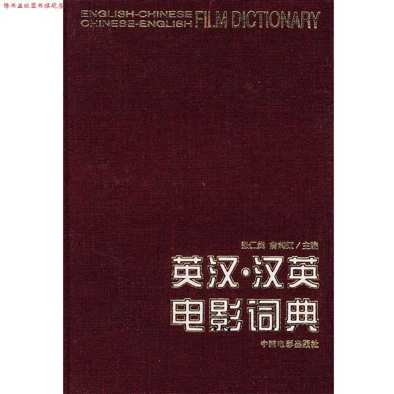 【正版书】 英汉·汉英电影词典 张仁凤,俞剑红 主编 中国电影出版社