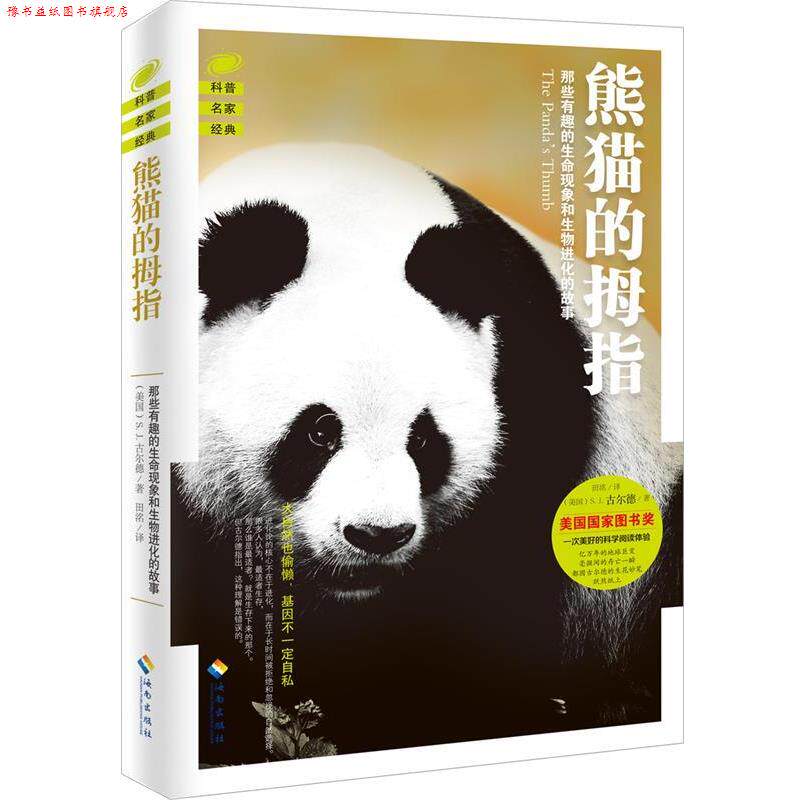 【正版书】 熊猫的拇指-进化论比你预想的要有趣得多 [美国] 斯蒂芬·杰·古尔德 海南出版社
