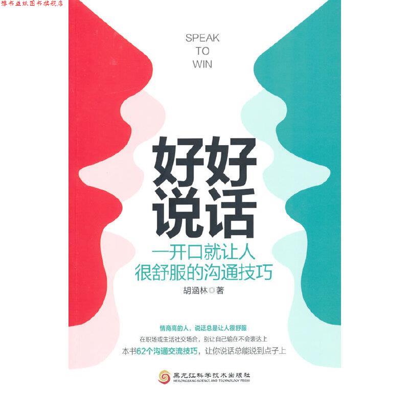 【正版书】 好好说话-一开口就让人很舒服的沟通技巧 胡涵林 黑龙江科学技术出版社