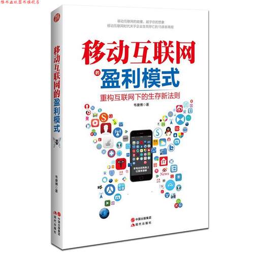 【正版书】 移动互联网的盈利模式 韦康博 现代出版社