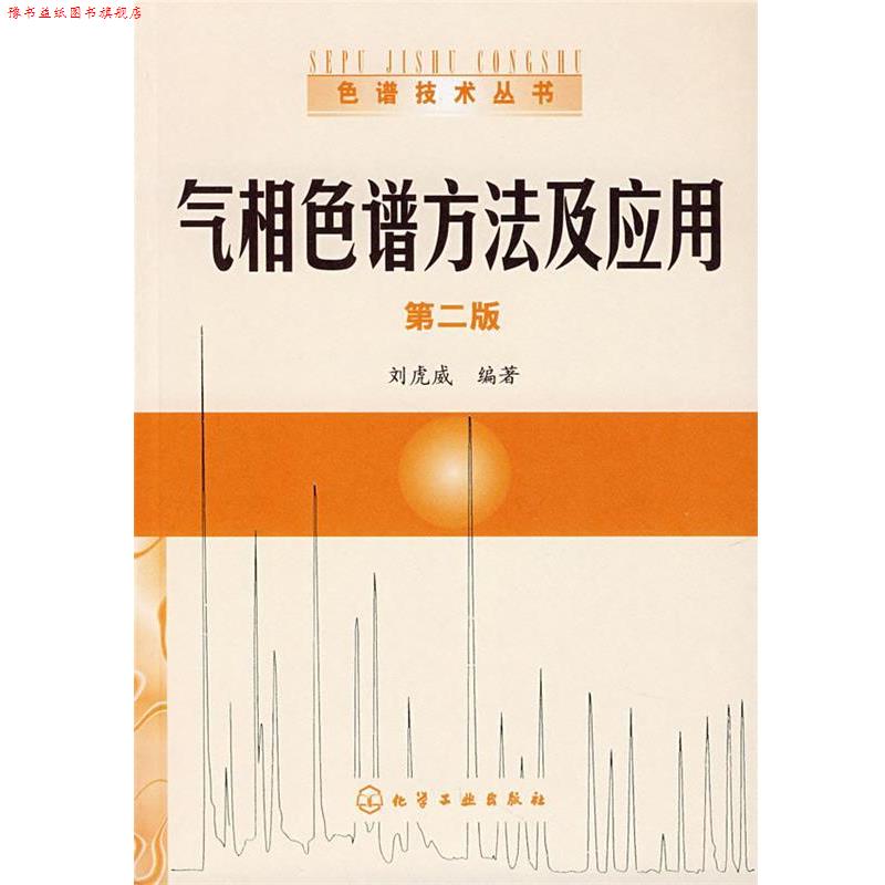 【正版书】 气相色谱方法及其应用 刘虎威 化学工业出版社