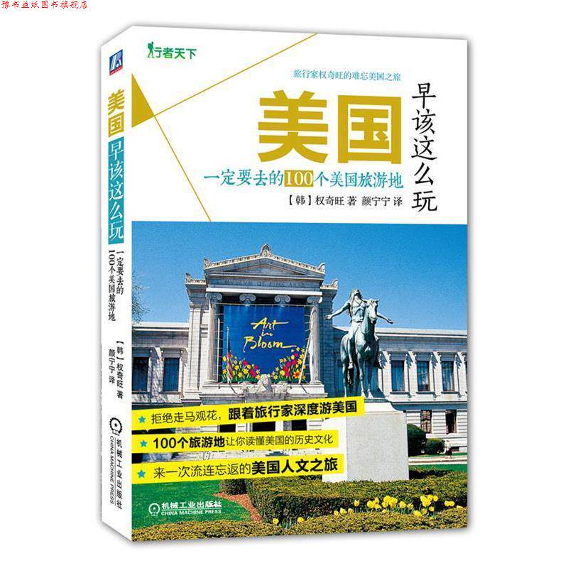【正版书】 美国早该这么晚 要去的100个美国旅游地 (韩)权奇旺　著,颜宁宁　译 机械工业出版社