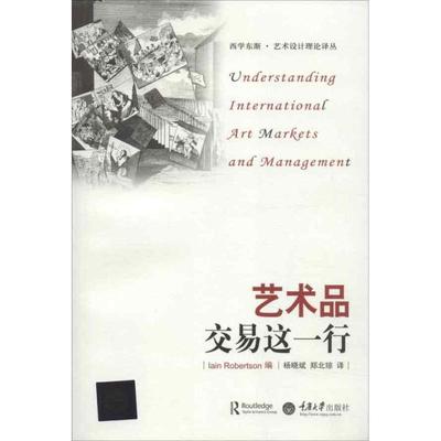 【正版书】 艺术品交易这一行 [美] 洛贝尔森（Iain Robertson） 编, 杨晓斌,郑北 重庆大学出版社