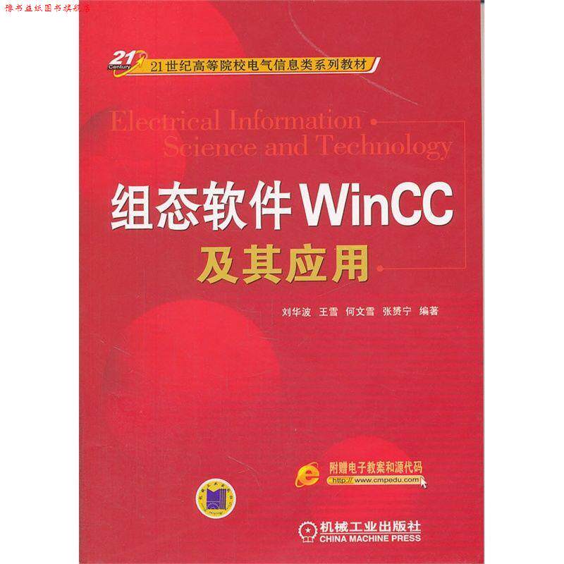 【正版书】 组态软件WINCC及其应用 刘华波 等编著 机械工业出版社