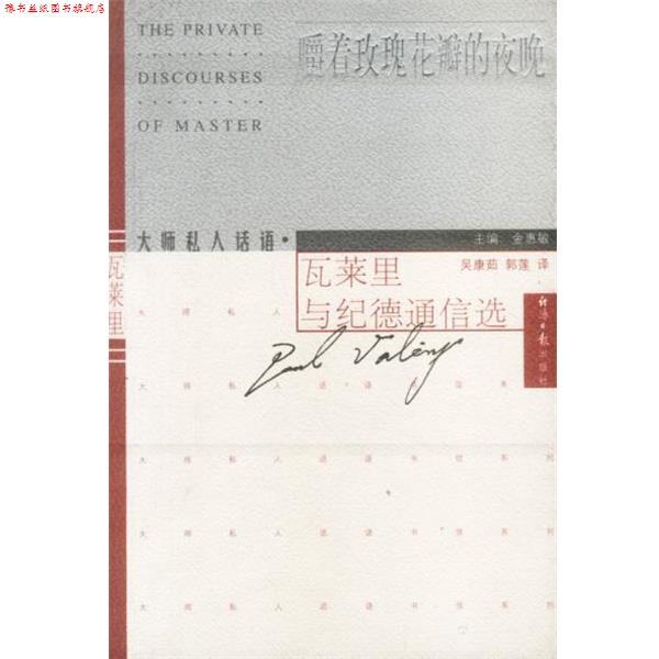 【正版书】 嚼着玫瑰花瓣的夜晚--瓦莱里与纪德通信选 金惠敏 主编 经济日报出版社