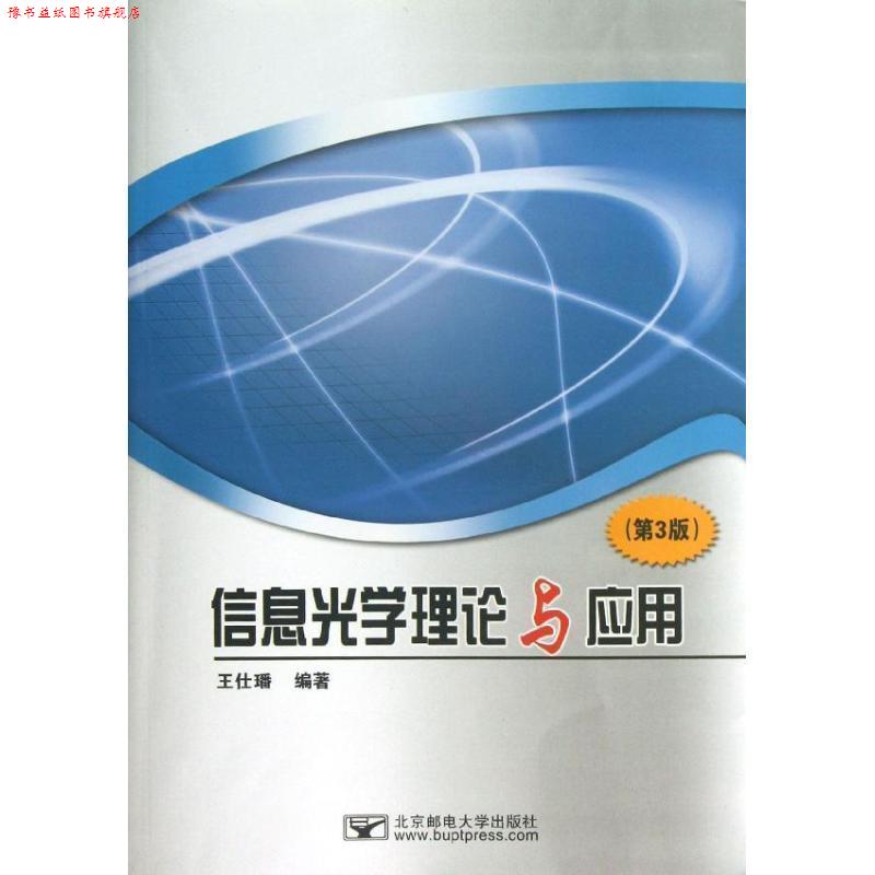 【正版书】 信息光学理论与应用 王仕璠 王仕璠著作 北京邮电学院出版社