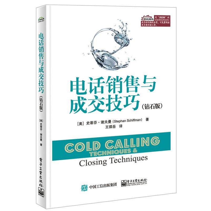 【正版书】 销售与成交技巧 (美)Stephan Schiffman(史蒂芬.谢夫曼) 著,王琪岳 译 电子工业出版社