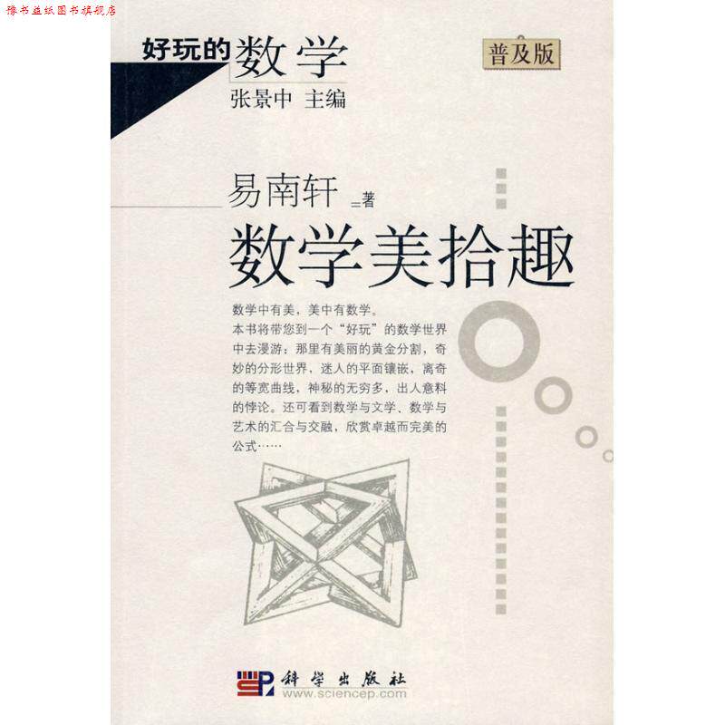 【正版书】 好玩的数学:数学美拾趣 易南轩 著 科学出版社
