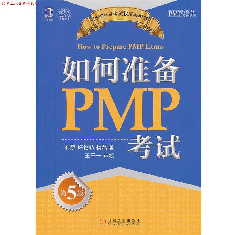 【正版书】 如何准备PMP考试 石泉,许伦弘,杨磊 著 机械工业出版社
