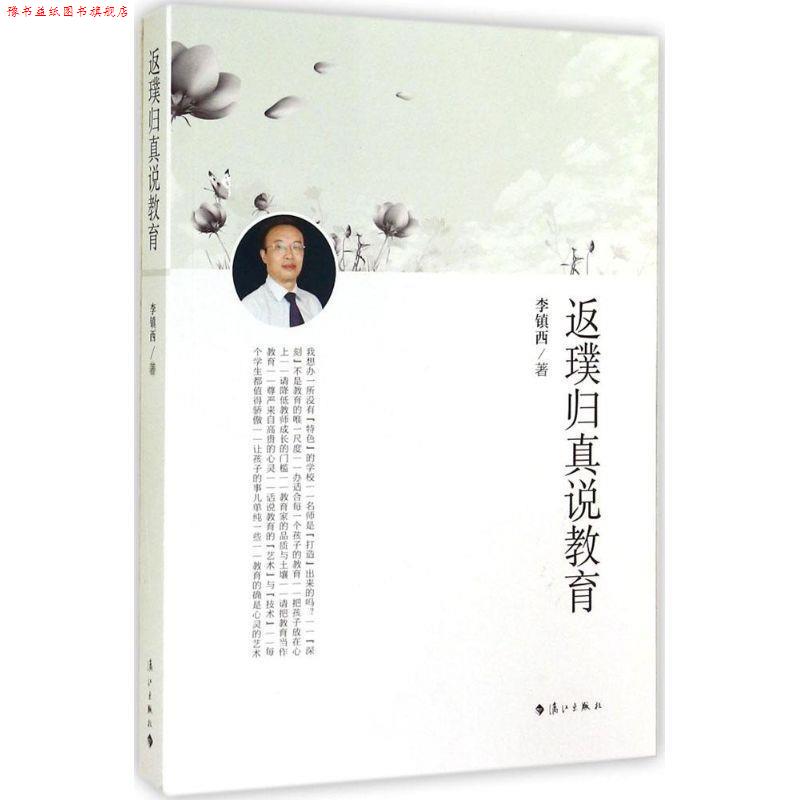 【正版书】 返璞归真说教育 李镇西 著 漓江出版社
