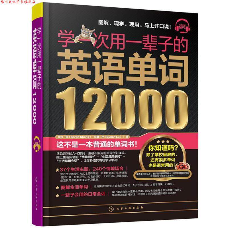 【正版书】 学一次用一辈子的英语单词12000 莎拉·张(SarahChang),贝嘉·卢(BukahLu) 著 化学工业出版社