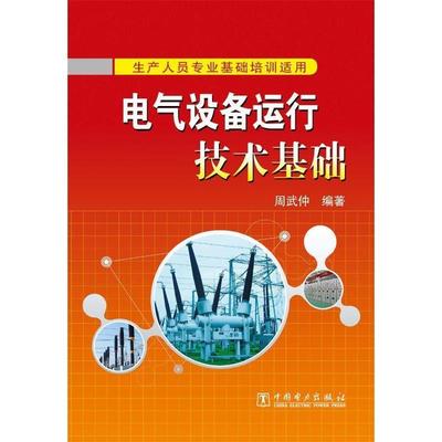 【正版书】 电气设备运行技术基础 周武仲 中国电力出版社