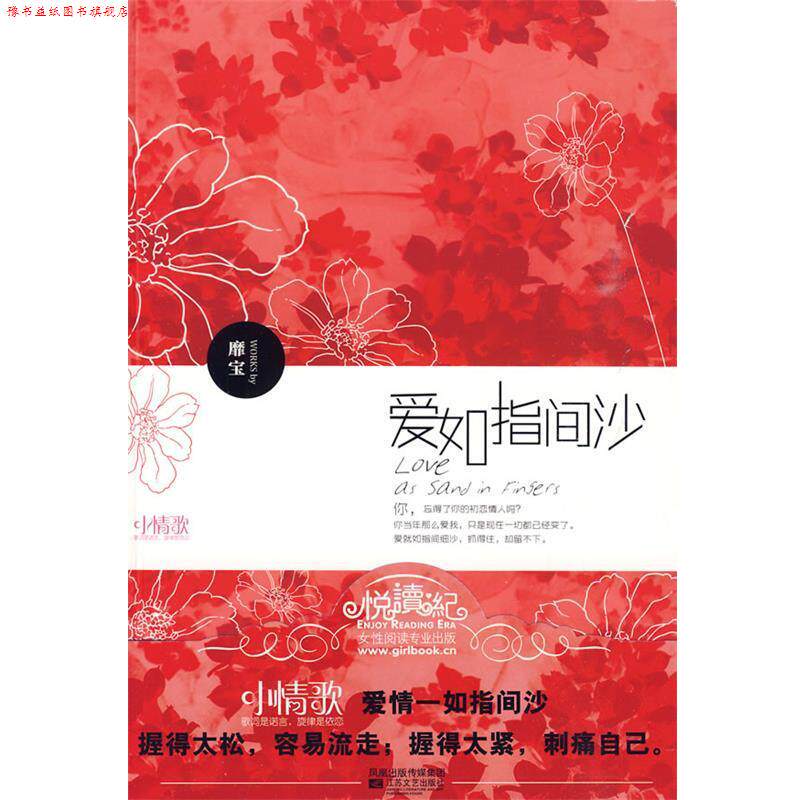 【正版书】 爱如指间沙 靡宝 著 江苏文艺出版社