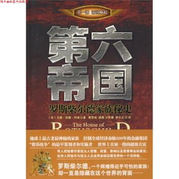【正版书】 第六帝国:罗斯柴尔德家族秘史 [克罗] 艾根·凯撒·科迪 著,曹泽枝 等 译 中国华侨出版社