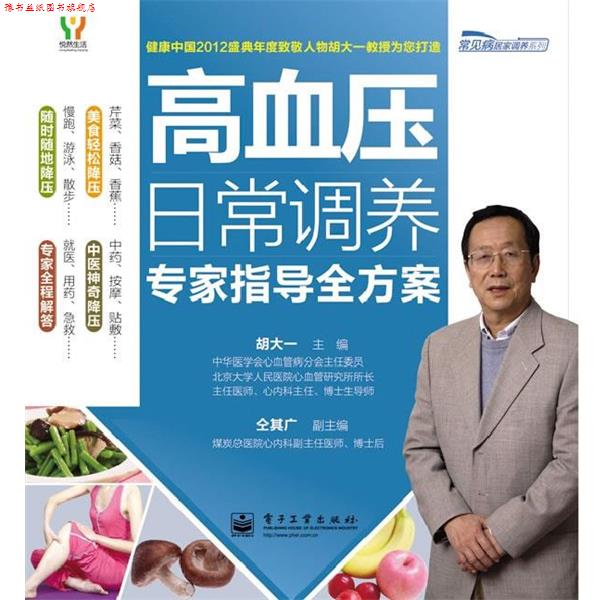 【正版书】 高血压日常调养专家指导全方案 胡大一　主编 电子工业出版社