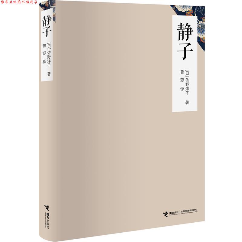 【正版书】 静子 (日)佐野洋子　著,鲁莎　译 接力出版社