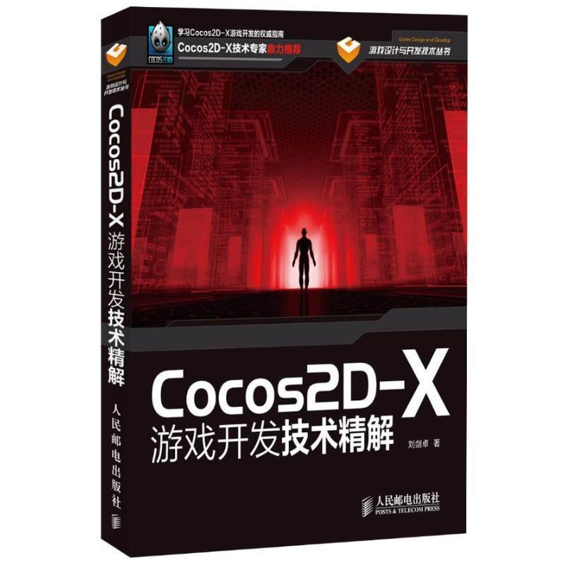 【正版书】 Cocos2D-X游戏开发技术精解 刘剑卓　著 人民邮电出版社