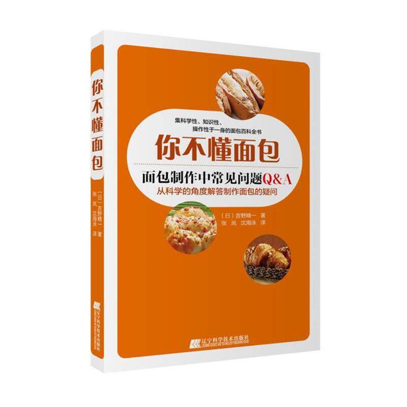 【正版书】 你不懂面包 ( 日) 吉野精一 著 张岚 沈海泳 译 辽宁科学技术出版社