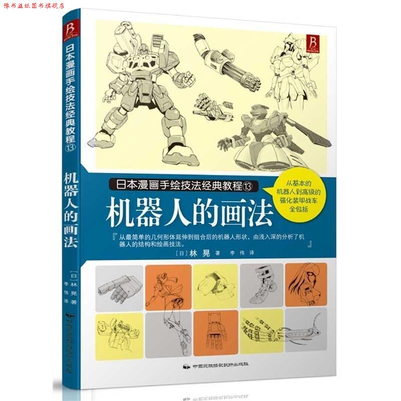【正版书】 日本漫画手绘技法经典教程13:机器人的画法 林晃,李伟 中国民族摄影艺术出版社