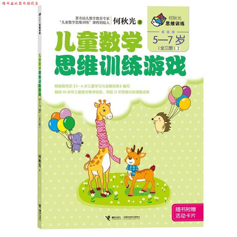 【正版书】 何秋光思维训练 儿童数学思维训练游戏 5-7岁2 何秋光　著 接力出版社