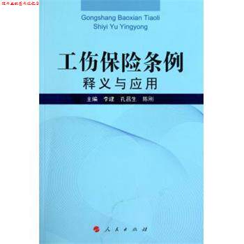【正版书】 工伤保险条例释义与应用 李建 等 著 人民出版社