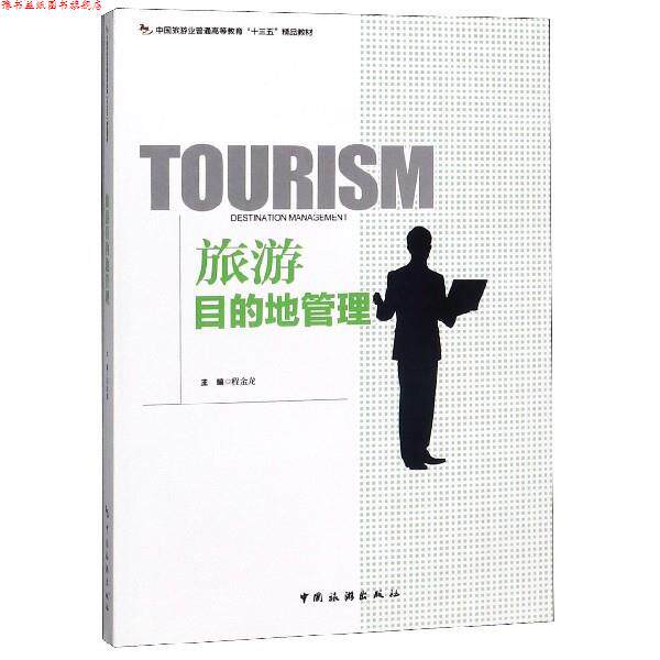 【正版书】 旅游目的地管理 程金龙 中国旅游出版社
