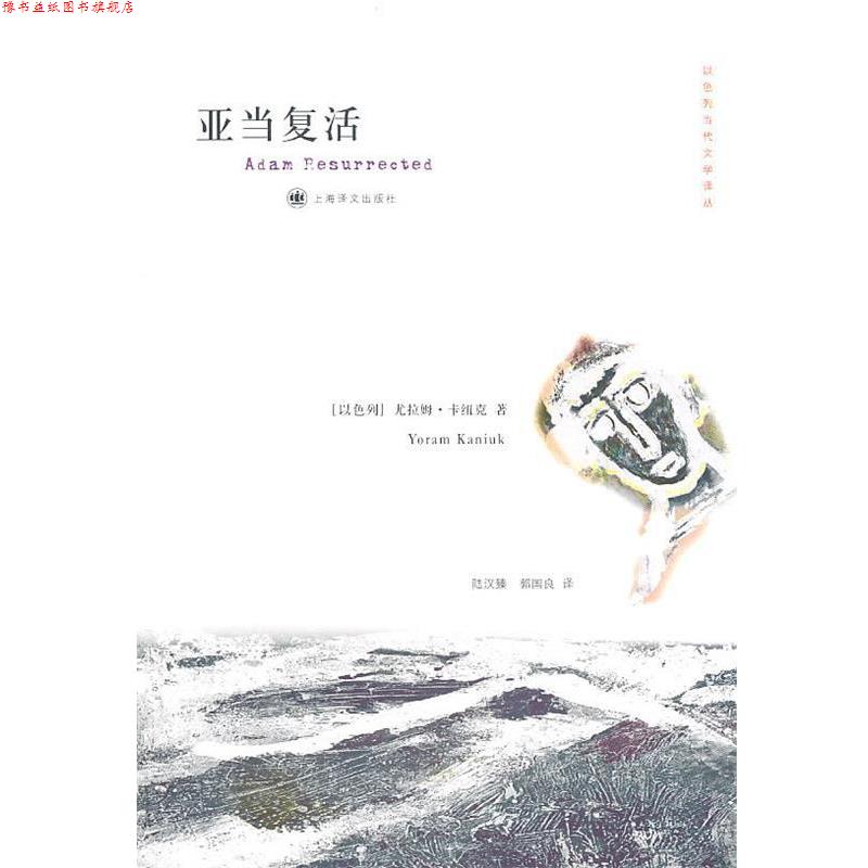 【正版书】 亚当复活 (以)卡纽克　著,陆汉臻,郭国良　译 上海译文出版社