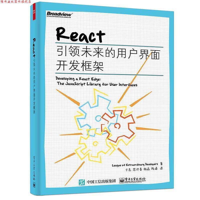 【正版书】 React:未来的用户界面开发框架 League of Extraordinary Developers(开发者联盟) 著,寸志 范洪春 杨森 陈涌 译 电子
